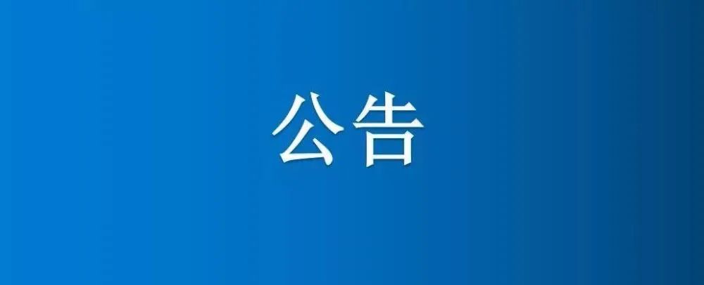 河南省博農(nóng)食品股份有限公司報廢資產(chǎn)轉讓公告（三次）